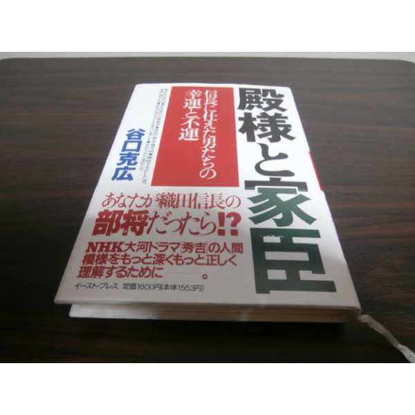 画像1: 殿様と家臣　信長に仕えた男たちの幸運と不運 (1)