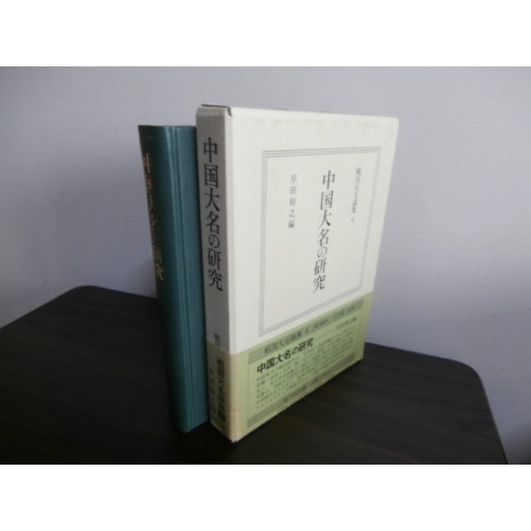 画像1: 中国大名の研究　戦国大名論集6 (1)