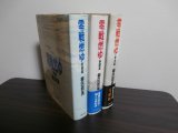 画像: 零戦燃ゆ　飛翔篇、熱闘篇、渾身篇　全3冊