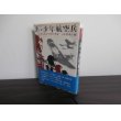 画像1: あゝ少年航空兵　かえらざる十代の手記 (1)