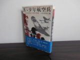 画像: あゝ少年航空兵　かえらざる十代の手記