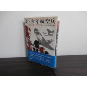 画像: あゝ少年航空兵　かえらざる十代の手記