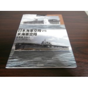 画像: 日本海軍空母vs米海軍空母　太平洋1942
