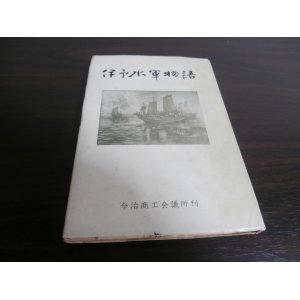 画像: 伊予水軍物語