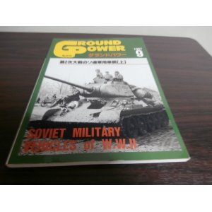 画像: グランドパワー 1997/9　第二次大戦のソ連軍用車輛（上）