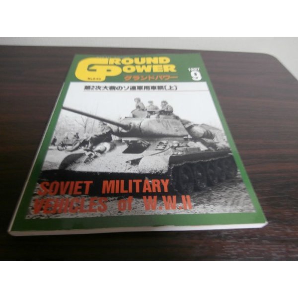 画像1: グランドパワー 1997/9　第二次大戦のソ連軍用車輛（上） (1)