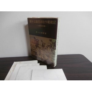 画像: 第十三師団湘桂作戦戦記