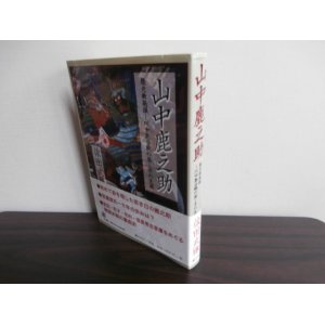 画像: 山中鹿之助　歴史新発掘-川中島合戦落し子の生涯