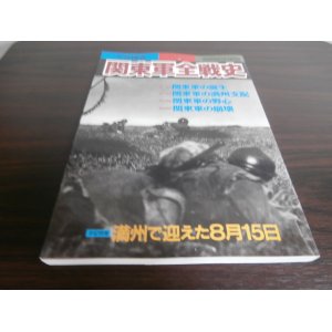 画像: 関東軍全戦史