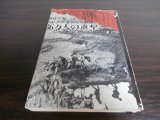 画像: 湘桂作戦ノンフィクション戦記　36万人の進撃