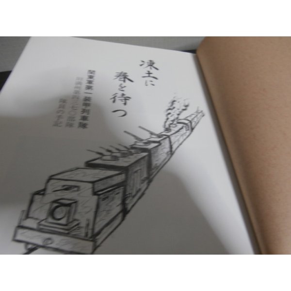 画像2: 関東軍第一装甲列車隊　旧満州第四三七〇部隊隊員の手記　凍土に春を待つ (2)