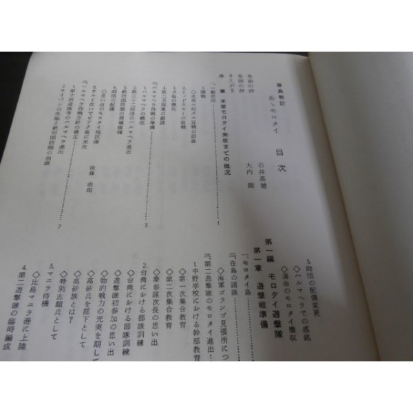 画像2: 春島戦記　あゝモロタイ（中野学校出身者率いる第二遊撃隊等） (2)