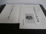 画像: 大給松平氏と西尾藩、旧西尾藩主大給松平氏と西尾　2冊