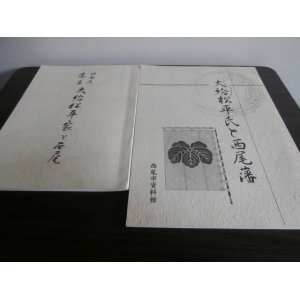 画像: 大給松平氏と西尾藩、旧西尾藩主大給松平氏と西尾　2冊
