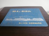 画像: 25年のあゆみ　陸上自衛隊　幹部候補生学校（アルバム）