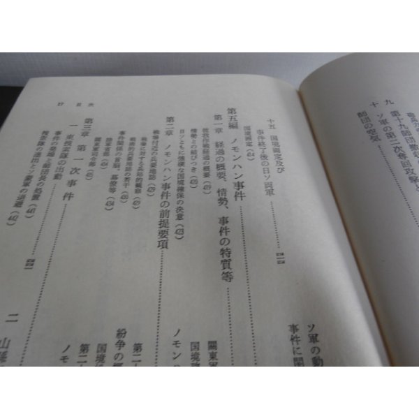 画像2: 戦史叢書　関東軍＜1＞　対ソ戦備・ノモンハン事件、＜2＞関特演・終戦時の対ソ戦　2冊 (2)