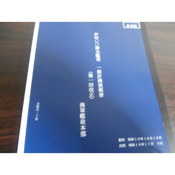 画像1: 伊四〇〇潜水艦型　一般計画要領書（第一回改正）　海軍艦政本部 (1)