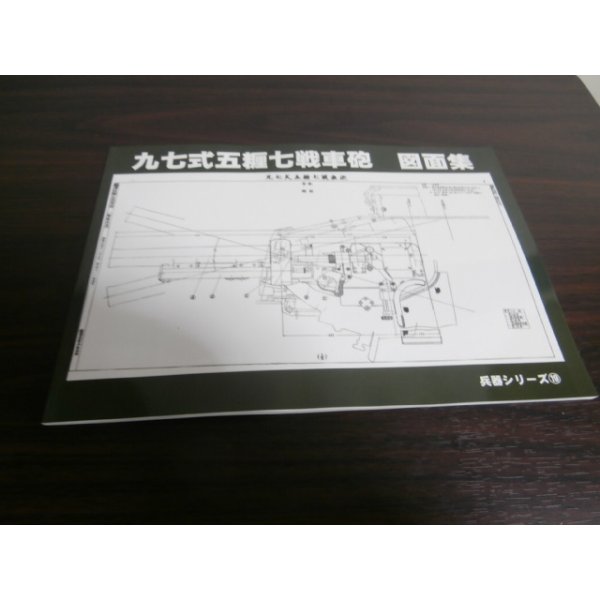 画像1: 九七式五糎七戦車砲　図面集 (1)