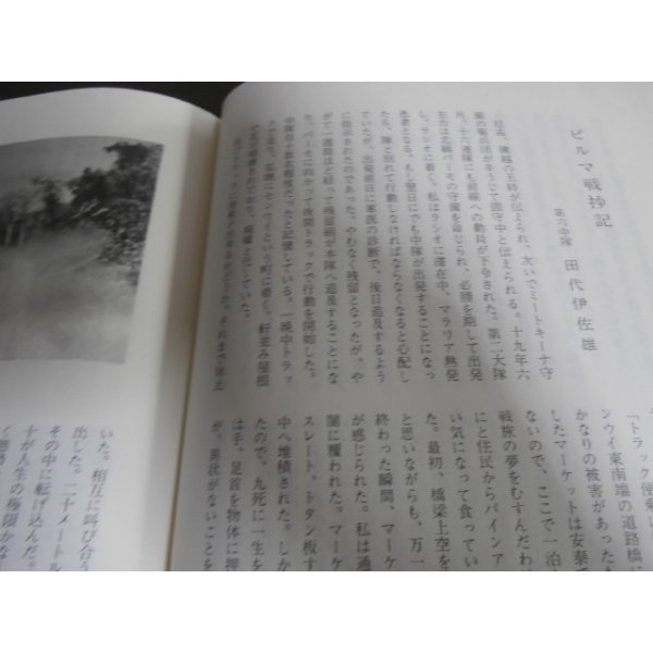 あやめ戦記 歩兵第十六連隊と太平洋戦争（ガダルカナル島、ビルマ戦線での死闘） - 古本 将軍堂