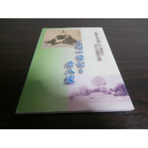 画像: 山内一豊公と彦八家