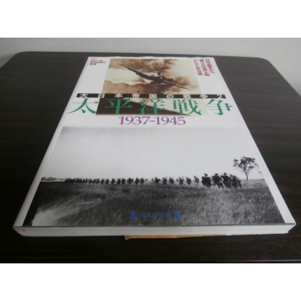 画像1: 大日本帝国の戦争2　太平洋戦争　1934-1945 (1)