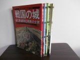 画像: 戦国の城（上）（中）（下）（総説編）　4冊