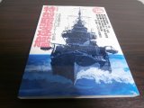 画像: 特型駆逐艦　歴史群像太平洋戦争シリーズ18