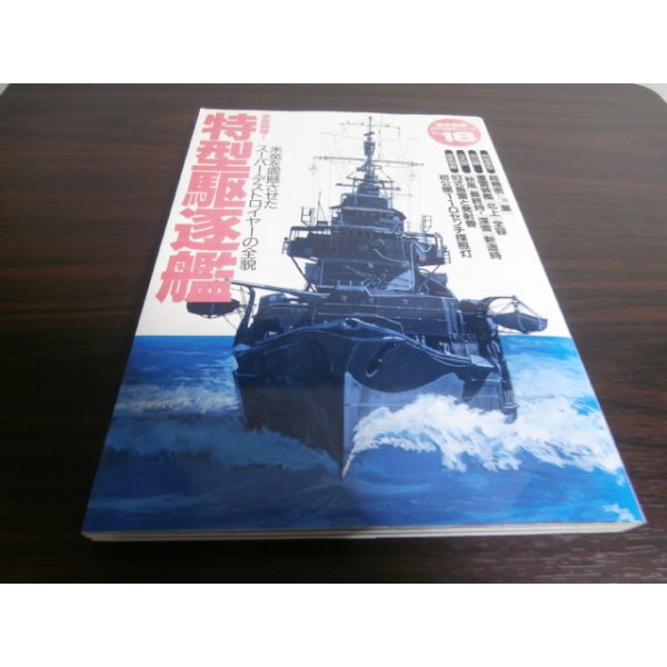 画像1: 特型駆逐艦　歴史群像太平洋戦争シリーズ18 (1)