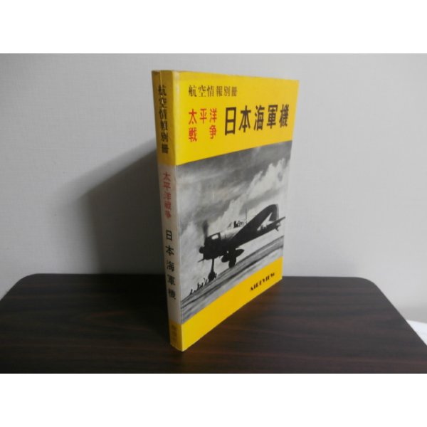 画像1: 太平洋戦争　日本海軍機 (1)