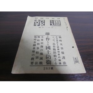 画像: 情報局編集「週報」　昭和17年3月11日　283號