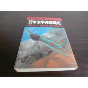 画像: 日米太平洋空戦史