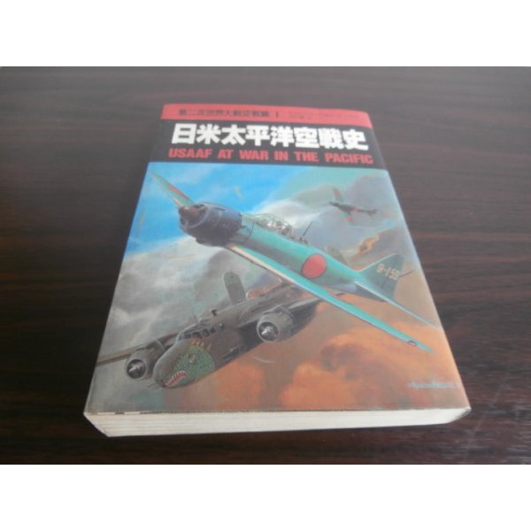 画像1: 日米太平洋空戦史 (1)