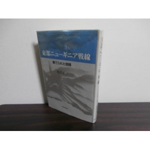 画像: 東部ニューギニア戦線　棄てられた部隊