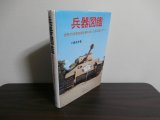 画像: 兵器図鑑（第二次世界大戦陸海空）