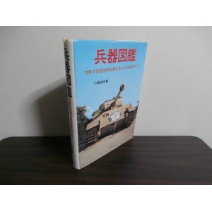 画像: 兵器図鑑（第二次世界大戦陸海空）