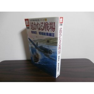 画像: 遥かなる戦場　陸海空/戦域総集編III　太平洋戦争証言シリーズ20