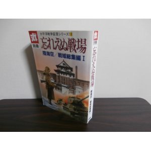 画像: 忘れえぬ戦場　陸海空／戦域総集編1　太平洋戦争証言シリーズ18