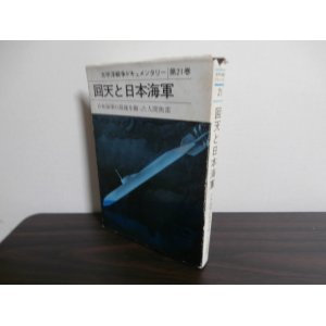 画像: 太平洋戦争ドキュメンタリー第21巻　回天と日本海軍