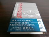 画像: 真説・南京攻防戦　生証人たちが叫ぶ南京戦の実相