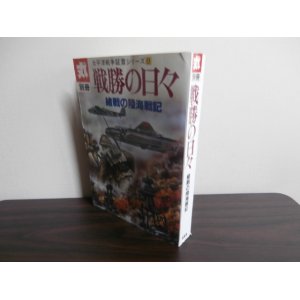 画像: 戦勝の日々　緒戦の陸海軍記　太平洋戦争証言シリーズ8