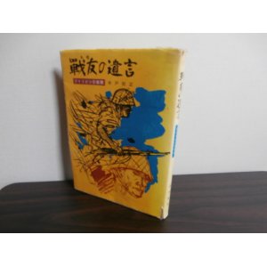 画像: 戦友の遺言　フィリピンの戦闘　（野砲兵第十七聯隊第三中隊のルソン戦）（第二十三師団麾下）