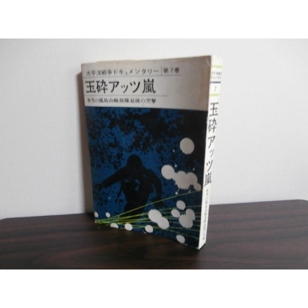 画像1: 玉砕アッツ嵐　氷雪の孤島山崎部隊最後の突撃　太平洋戦争ドキュメンタリー第7巻 (1)