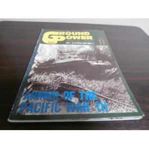 画像: 太平洋戦争の機甲部隊（1）グランド・パワー1994年11月号（日本の機甲部隊）