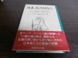 画像: 日本兵のはなし　ビルマ戦線-戦場の真実（ビルマ戦線参戦将兵の証言）