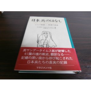 画像: 日本兵のはなし　ビルマ戦線-戦場の真実（ビルマ戦線参戦将兵の証言）