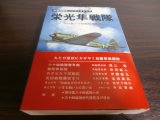 画像: 栄光隼戦隊　飛行第六十四戦隊戦闘機　太平洋戦争ノンフィクション