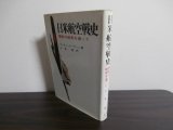 画像: 日米航空戦史　零戦の秘密を追って