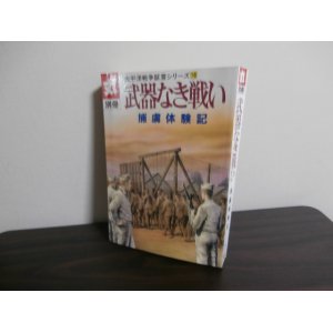 画像: 武器なき戦い　捕虜体験記　太平洋戦争証言シリーズ16