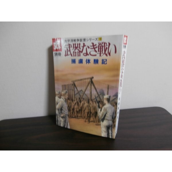 画像1: 武器なき戦い　捕虜体験記　太平洋戦争証言シリーズ16 (1)