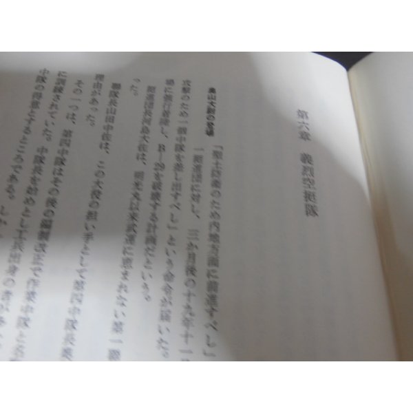 画像5: 陸軍落下傘部隊戦記　あゝ純白の花負いて (5)